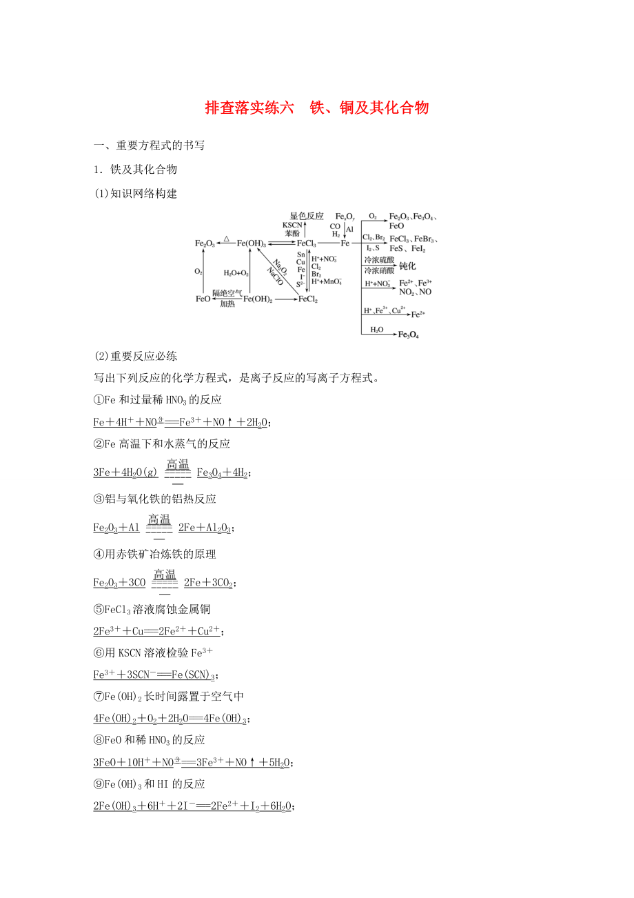 高考化學(xué)一輪復(fù)習(xí) 排查落實(shí)練六 鐵、銅及其化合物-人教版高三化學(xué)試題_第1頁(yè)