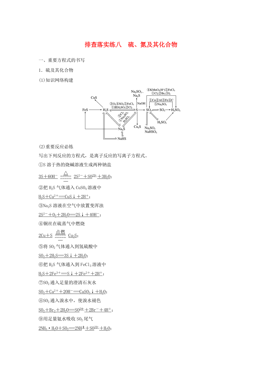 高考化學(xué)一輪復(fù)習(xí) 排查落實(shí)練八 硫、氮及其化合物-人教版高三化學(xué)試題_第1頁(yè)