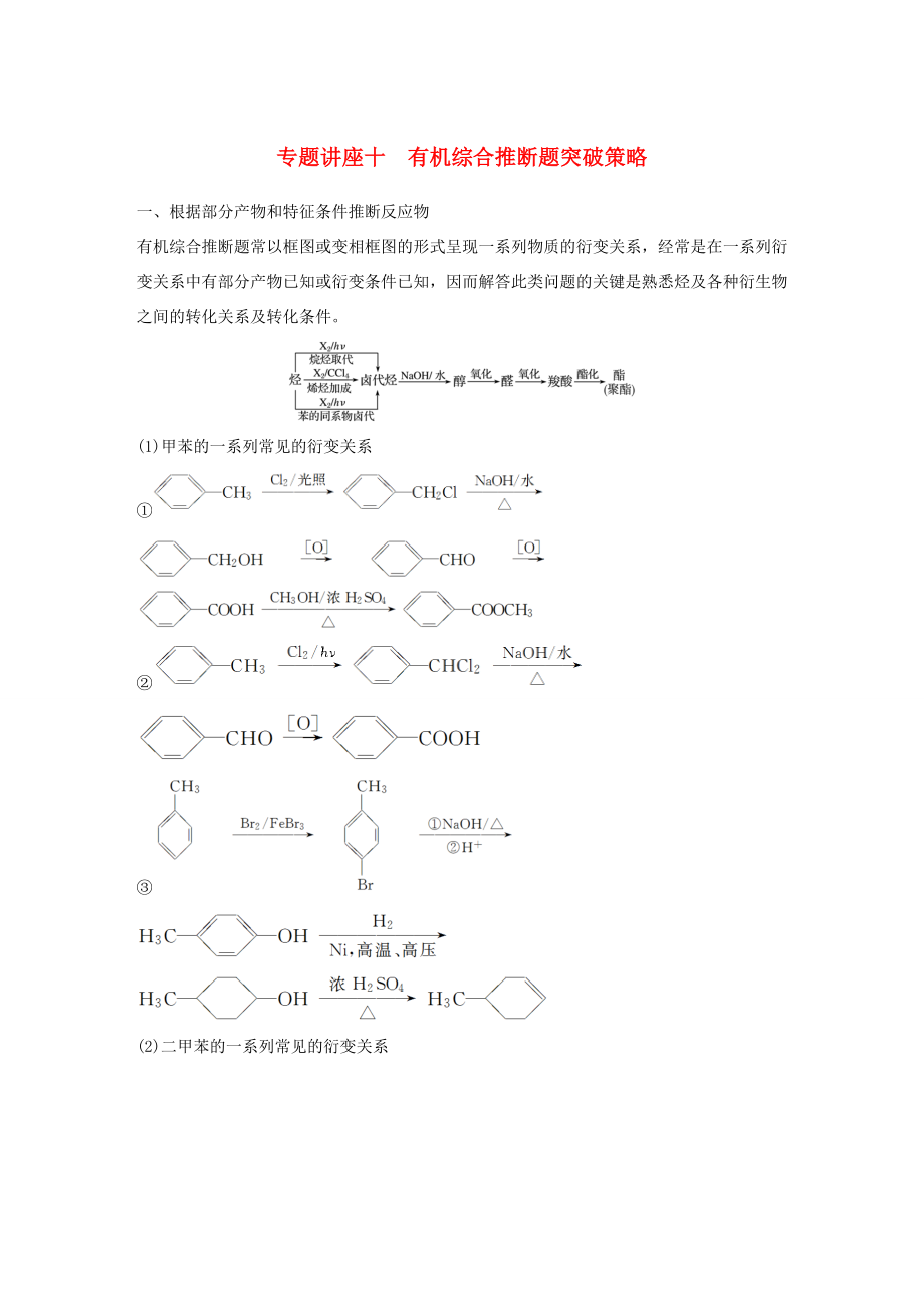 高考化學(xué)一輪復(fù)習(xí) 專(zhuān)題講座十 有機(jī)綜合推斷題突破策略-人教版高三化學(xué)試題_第1頁(yè)