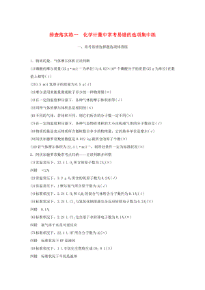 高考化學一輪復習 排查落實練一 化學計量中?？家族e的選項集中練-人教版高三化學試題