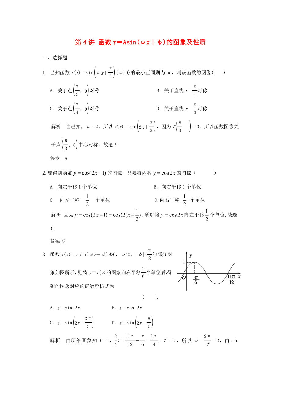 高考数学一轮复习 第四章 第4讲 函数y＝Asin(ωx＋φ)的图象及性质 文（含解析）-人教版高三数学试题_第1页