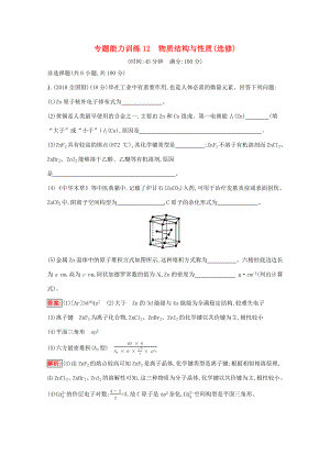 高考化學二輪復習 專題能力訓練12 物質(zhì)結(jié)構(gòu)與性質(zhì)（選修）（含解析）-人教版高三選修化學試題