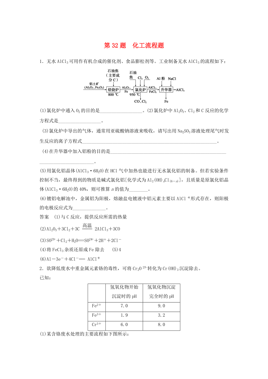 高考化學(xué)二輪復(fù)習(xí) 考前三個(gè)月 考前專項(xiàng)沖刺集訓(xùn) 第32題 化工流程題_第1頁(yè)