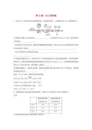 高考化學(xué)二輪復(fù)習(xí) 考前三個(gè)月 考前專項(xiàng)沖刺集訓(xùn) 第32題 化工流程題