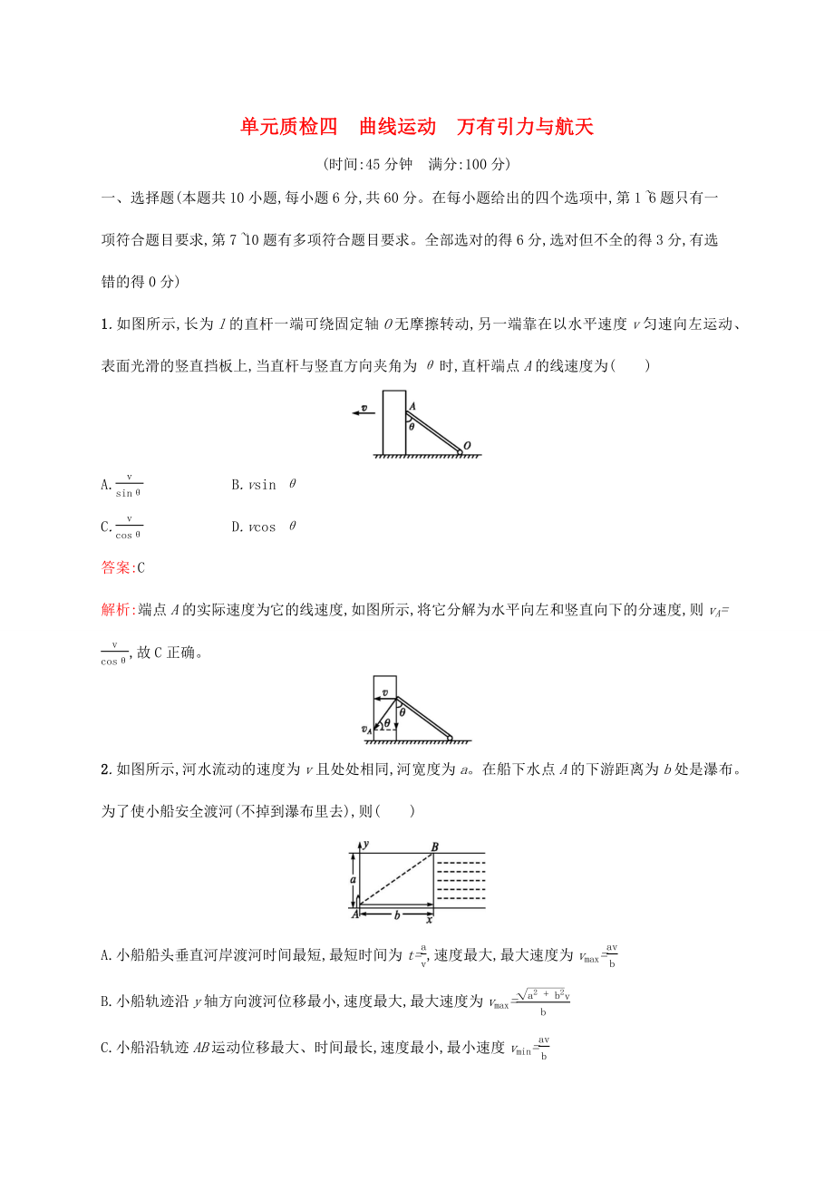 高考物理一輪復(fù)習(xí) 單元質(zhì)檢四 曲線運動 萬有引力與航天（含解析）新人教版-新人教版高三物理試題_第1頁