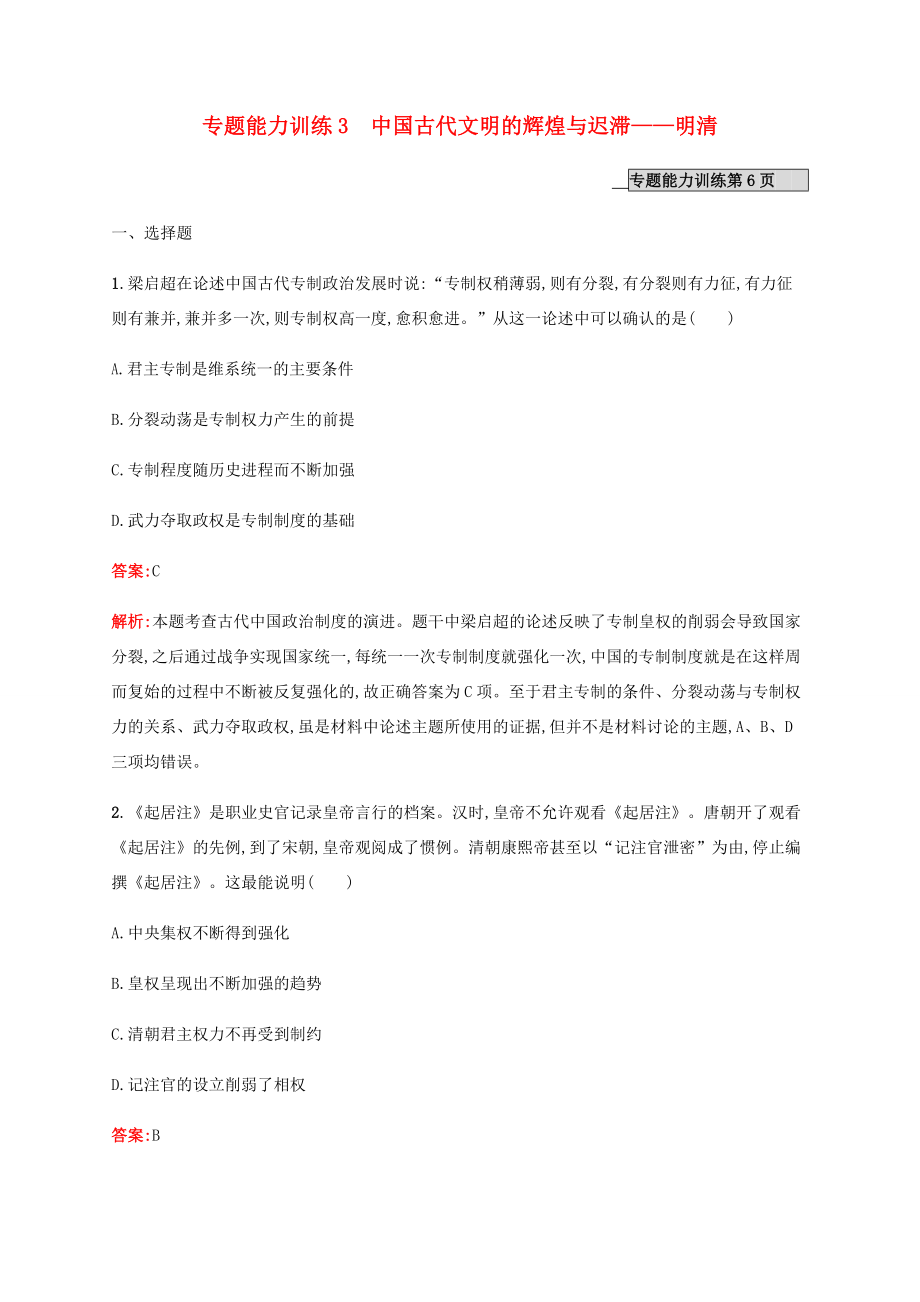 高考歷史二輪復習 專題能力訓練3 中國古代文明的輝煌與遲滯——明清-人教版高三歷史試題_第1頁