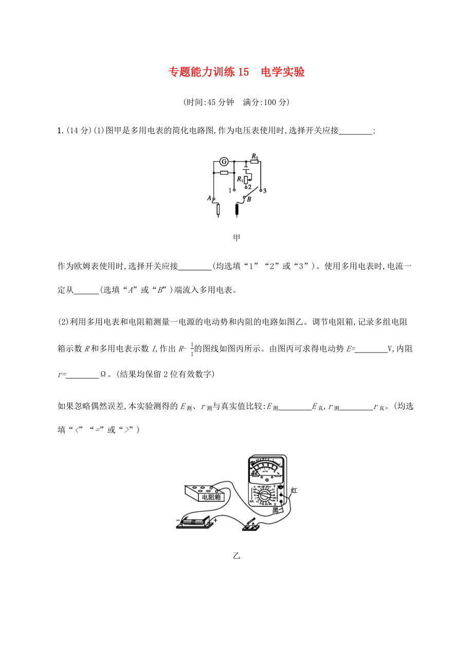 高考物理二輪復習 專題能力訓練15 電學實驗（含解析）-人教版高三物理試題_第1頁