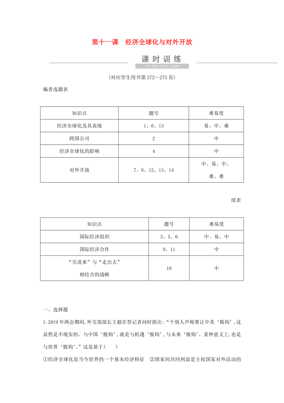 新高考政治一轮复习 经济生活 第四单元 发展社会主义市场经济 第十一课 经济全球化与对外开放课时训练 新人教版-新人教版高三政治试题_第1页