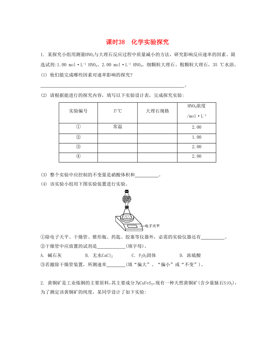 高考化學一輪復習 課時38 化學實驗探究檢測與評估-人教版高三化學試題_第1頁