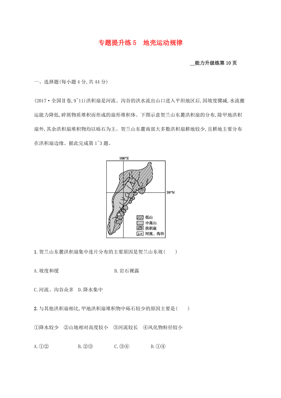 高考地理二輪復(fù)習(xí) 專題提升練5 地殼運動規(guī)律-人教版高三地理試題_第1頁