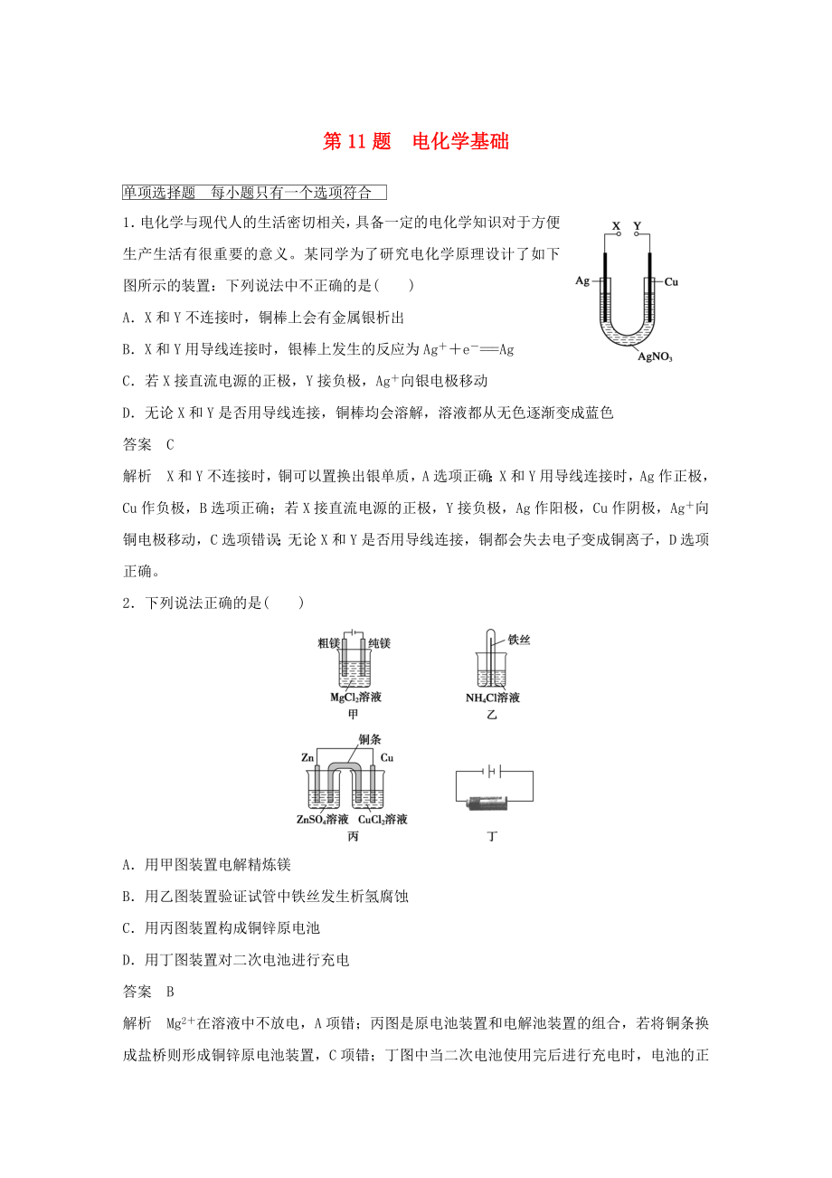 高考化學(xué)二輪復(fù)習(xí) 考前三個(gè)月 考前專項(xiàng)沖刺集訓(xùn) 第11題 電化學(xué)基礎(chǔ)_第1頁(yè)