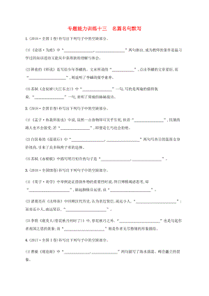 高考語文二輪復習 專題能力訓練13 名篇名句默寫（含解析）-人教版高三語文試題