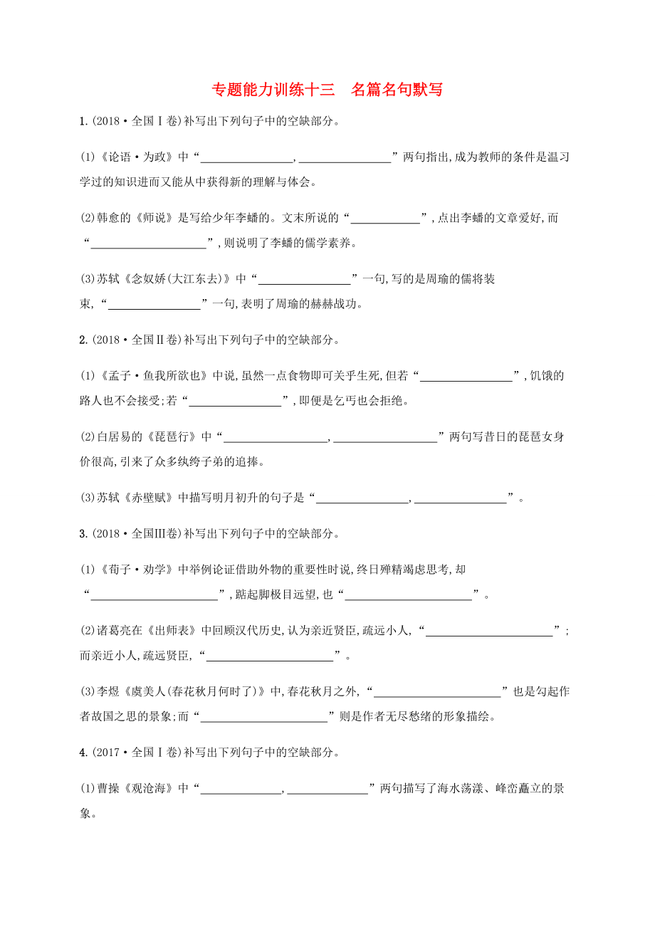 高考語文二輪復(fù)習(xí) 專題能力訓(xùn)練13 名篇名句默寫（含解析）-人教版高三語文試題_第1頁