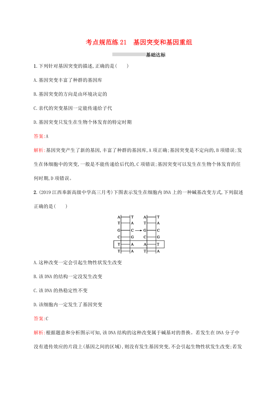 高考生物一輪復(fù)習(xí) 考點規(guī)范練21 基因突變和基因重組（含解析）新人教版-新人教版高三生物試題_第1頁