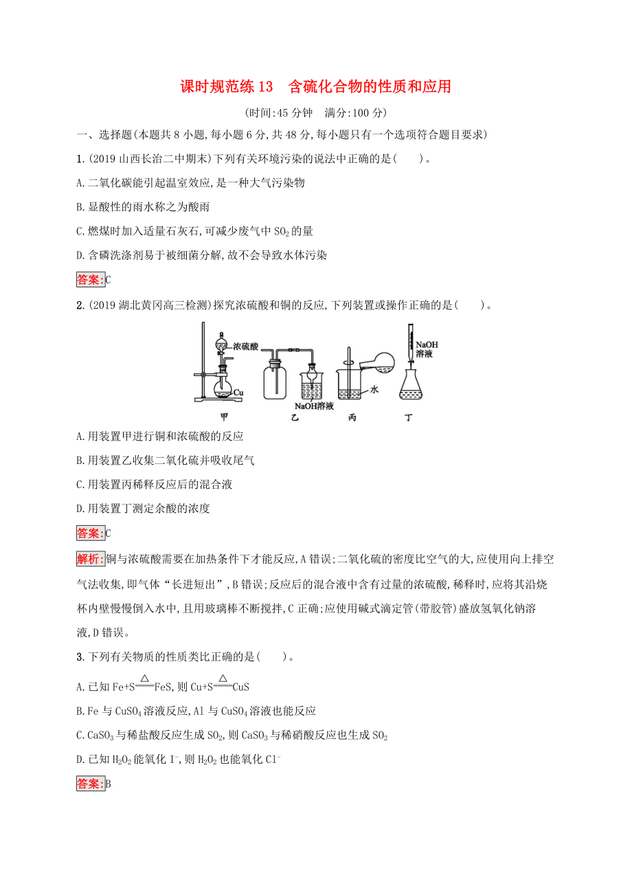 高考化學(xué)一輪復(fù)習(xí) 課時規(guī)范練13 含硫化合物的性質(zhì)和應(yīng)用（含解析）蘇教版-蘇教版高三化學(xué)試題_第1頁