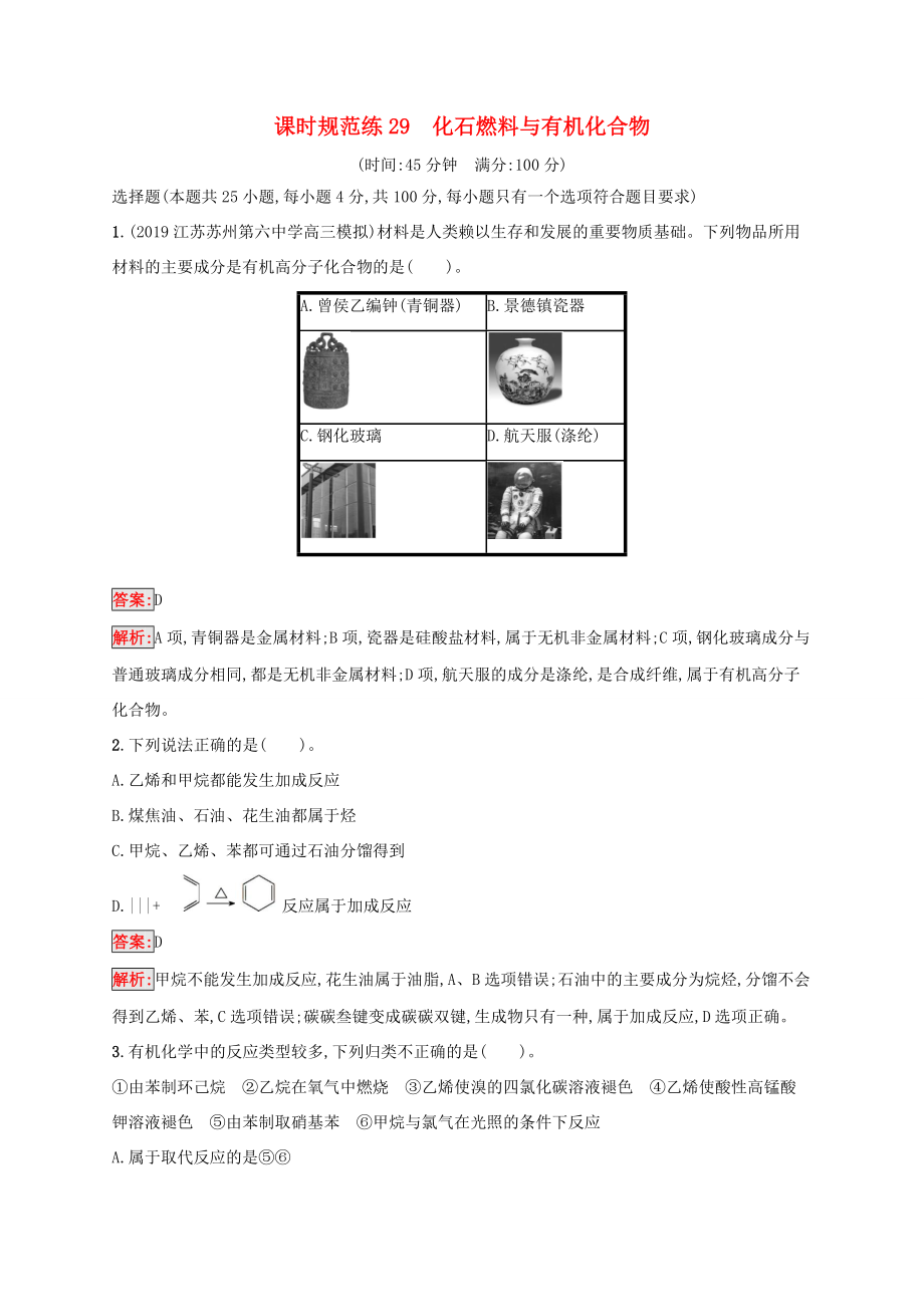 高考化學(xué)一輪復(fù)習(xí) 課時(shí)規(guī)范練29 化石燃料與有機(jī)化合物（含解析）蘇教版-蘇教版高三化學(xué)試題_第1頁(yè)