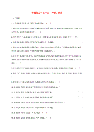 高考生物二輪復習 專題能力訓練13 種群、群落（含解析）-人教版高三生物試題