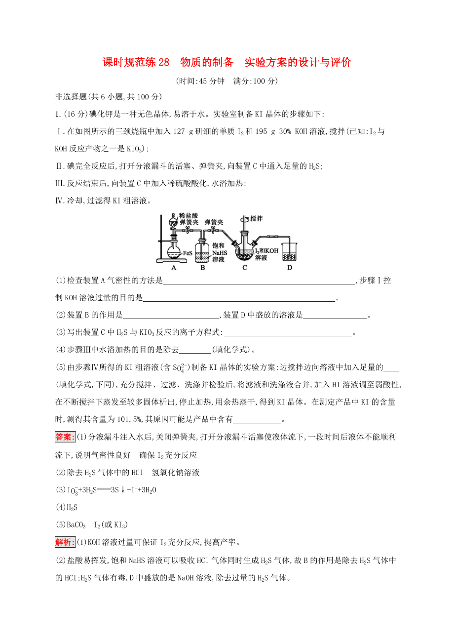 高考化學(xué)一輪復(fù)習(xí) 課時規(guī)范練28 物質(zhì)的制備 實驗方案的設(shè)計與評價（含解析）蘇教版-蘇教版高三化學(xué)試題_第1頁