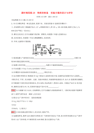 高考化學(xué)一輪復(fù)習(xí) 課時(shí)規(guī)范練28 物質(zhì)的制備 實(shí)驗(yàn)方案的設(shè)計(jì)與評價(jià)（含解析）蘇教版-蘇教版高三化學(xué)試題