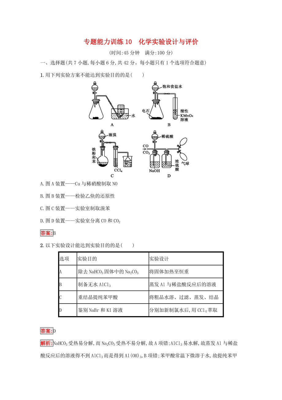 高考化學(xué)二輪復(fù)習(xí) 專題能力訓(xùn)練10 化學(xué)實(shí)驗(yàn)設(shè)計(jì)與評(píng)價(jià)（含解析）-人教版高三化學(xué)試題_第1頁(yè)