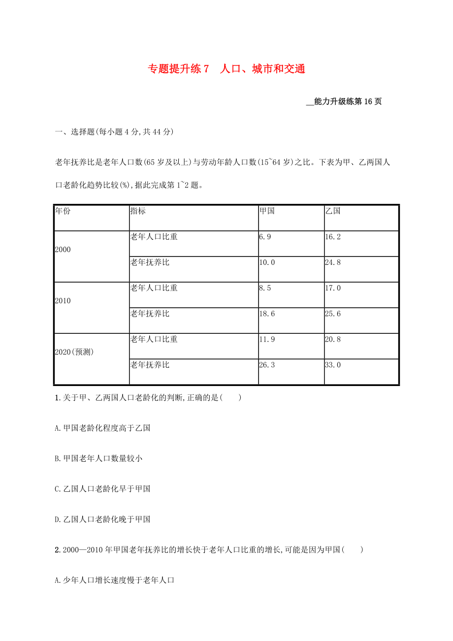 高考地理二輪復(fù)習(xí) 專題提升練7 人口、城市和交通-人教版高三地理試題_第1頁