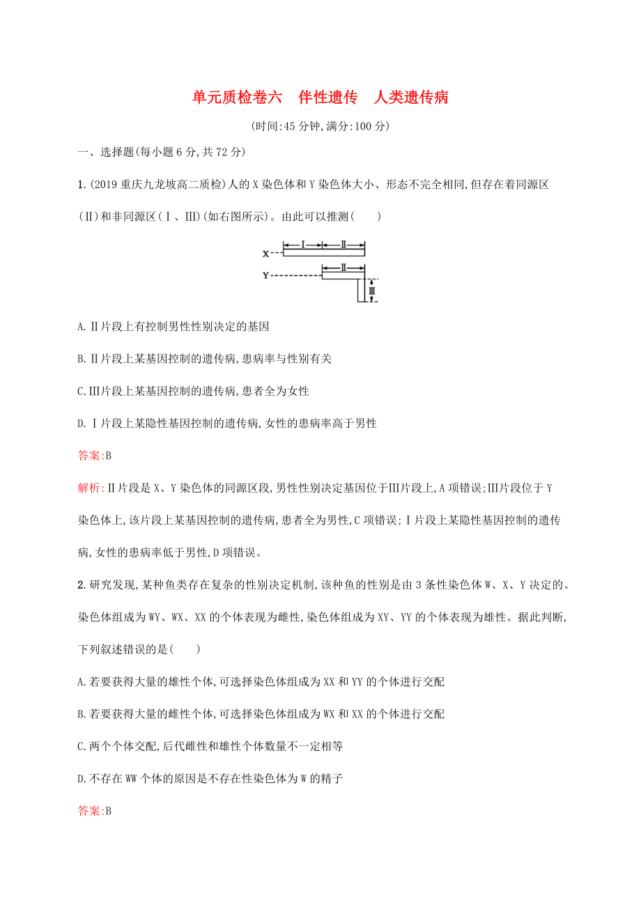 高考生物一輪復(fù)習 單元質(zhì)檢卷六 伴性遺傳 人類遺傳?。ê馕觯┬氯私贪?新人教版高三生物試題_第1頁