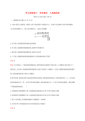 高考生物一輪復習 單元質檢卷六 伴性遺傳 人類遺傳病（含解析）新人教版-新人教版高三生物試題