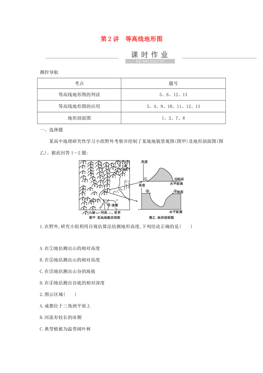 新高考地理一轮复习 地理知识基础 第2讲 等高线地形图课时作业 新人教版-新人教版高三地理试题_第1页