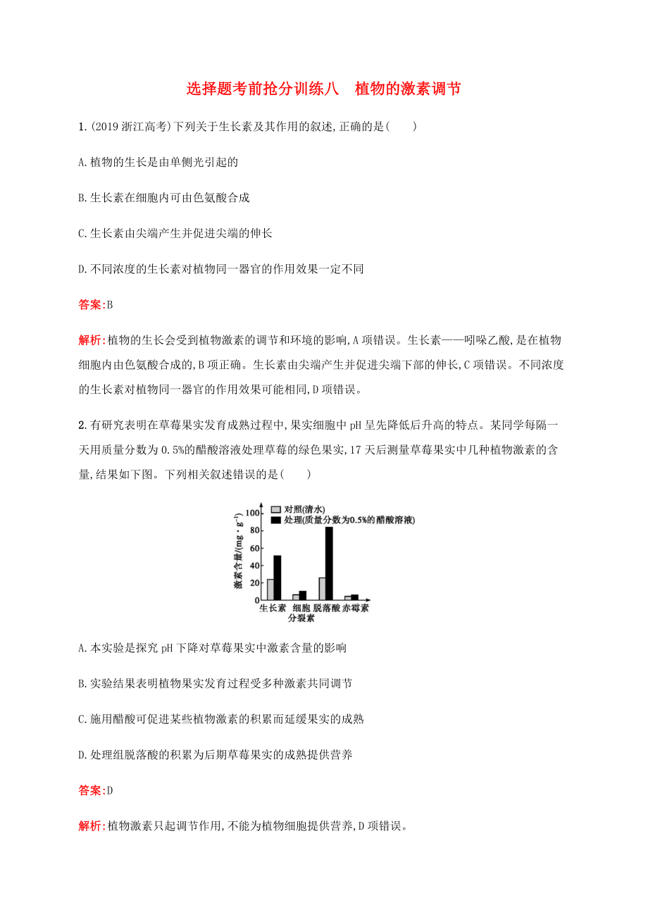 高考生物二輪復(fù)習(xí) 選擇題考前搶分訓(xùn)練8 植物的激素調(diào)節(jié)（含解析）-人教版高三生物試題_第1頁(yè)