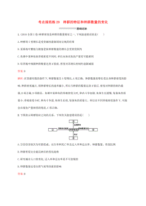 高考生物一輪復(fù)習(xí) 考點(diǎn)規(guī)范練29 種群的特征和種群數(shù)量的變化（含解析）新人教版-新人教版高三生物試題