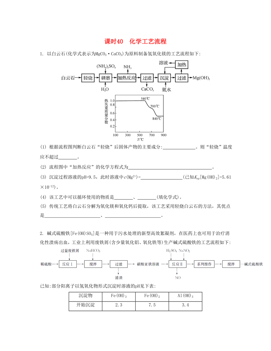 高考化學一輪復習 課時40 化學工藝流程檢測與評估-人教版高三化學試題_第1頁