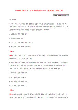 高考歷史二輪復習 專題能力訓練4 西方文明的源頭——古代希臘、羅馬文明-人教版高三歷史試題