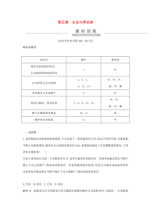 新高考政治一輪復習 經濟生活 第二單元 生產、勞動與經營 第五課 企業(yè)與勞動者課時訓練 新人教版-新人教版高三政治試題