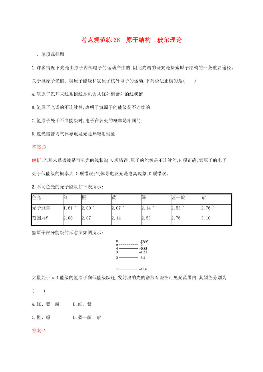 高考物理一輪復(fù)習(xí) 考點規(guī)范練38 原子結(jié)構(gòu) 玻爾理論（含解析）新人教版-新人教版高三物理試題_第1頁