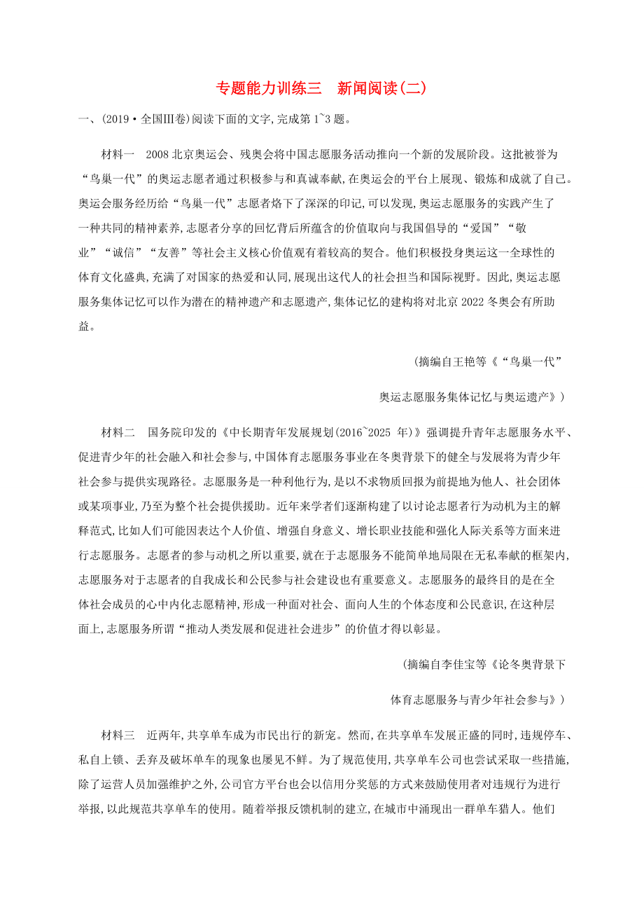 高考語文二輪復習 專題能力訓練3 新聞閱讀（二）（含解析）-人教版高三語文試題_第1頁