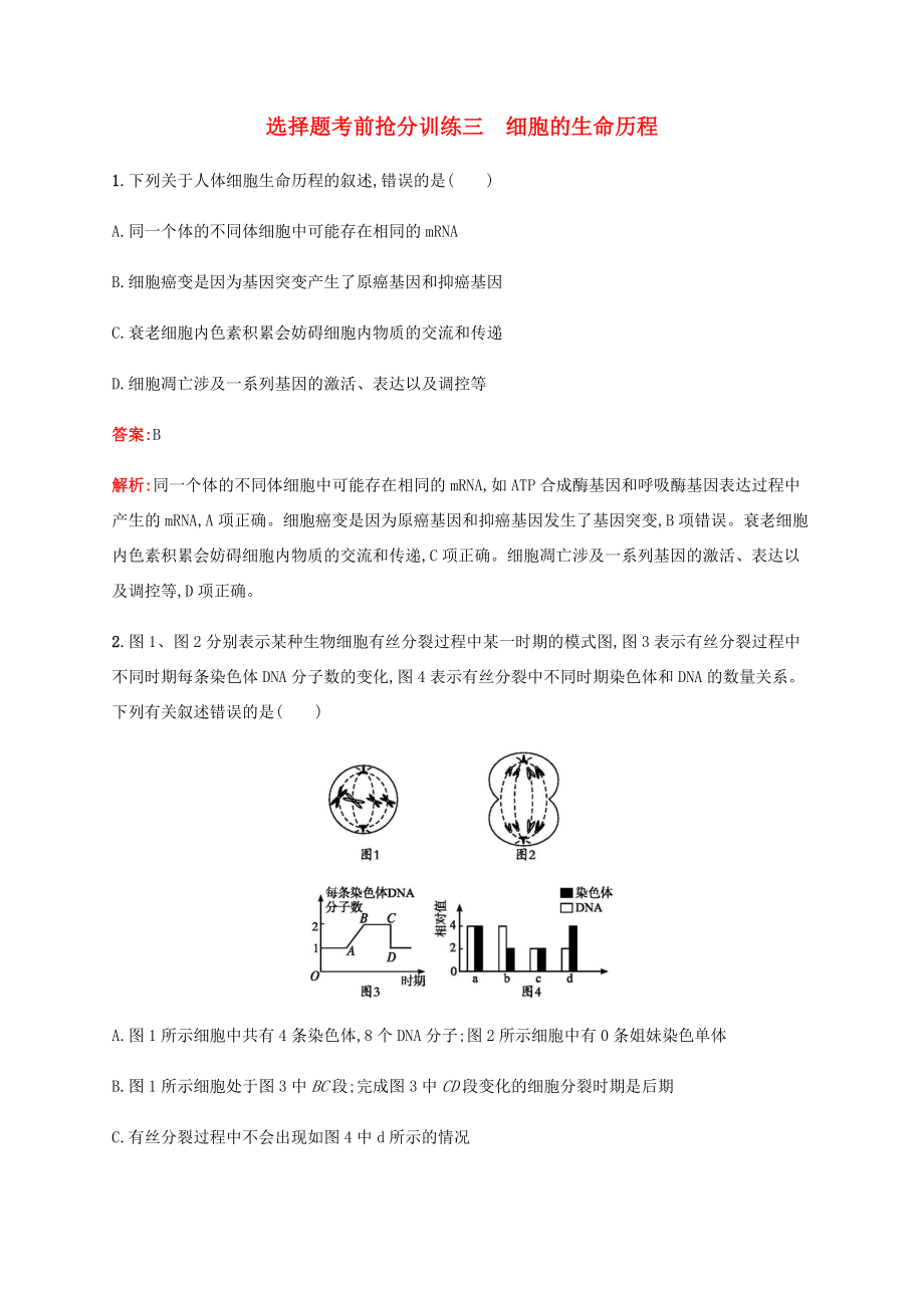 高考生物二輪復習 選擇題考前搶分訓練3 細胞的生命歷程（含解析）-人教版高三生物試題_第1頁