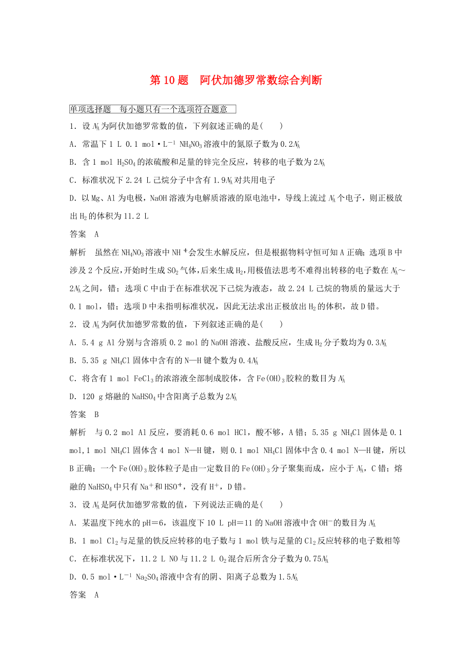 高考化學二輪復習 考前三個月 考前專項沖刺集訓 第10題 阿伏加德羅常數(shù)綜合判斷_第1頁