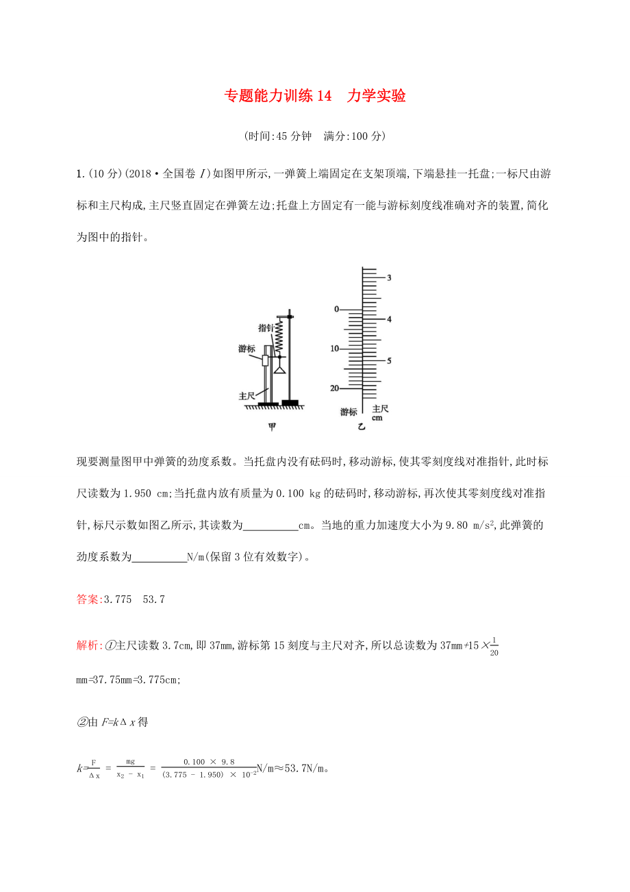 高考物理二輪復習 專題能力訓練14 力學實驗（含解析）-人教版高三物理試題_第1頁