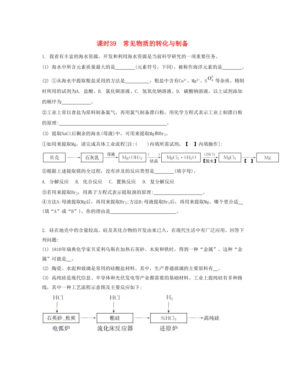 高考化學(xué)一輪復(fù)習(xí) 課時39 常見物質(zhì)的轉(zhuǎn)化與制備檢測與評估-人教版高三化學(xué)試題_第1頁