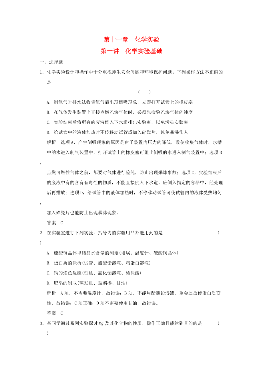 高三化學一輪復習題庫 11-1 化學實驗基礎(chǔ)（含解析）_第1頁