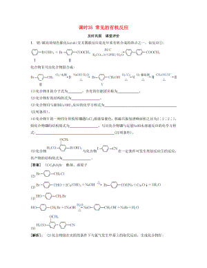 高考化學一輪復習 課時35 常見的有機反應課堂評價-人教版高三化學試題