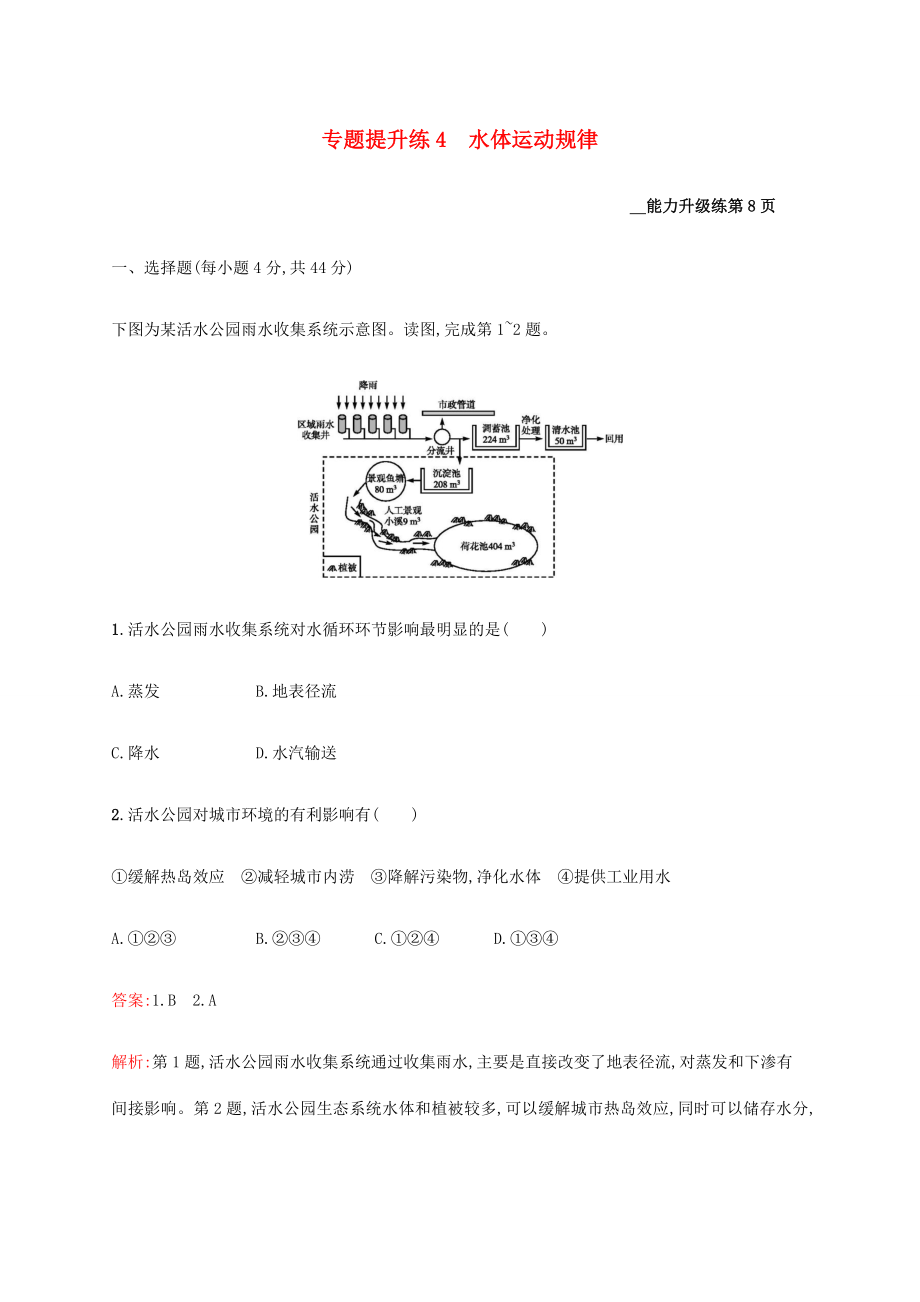 高考地理二轮复习 专题提升练4 水体运动规律-人教版高三地理试题_第1页