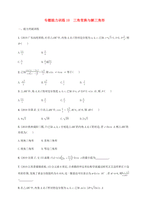 高考數(shù)學(xué)二輪復(fù)習(xí) 專題能力訓(xùn)練10 三角變換與解三角形 文-人教版高三數(shù)學(xué)試題