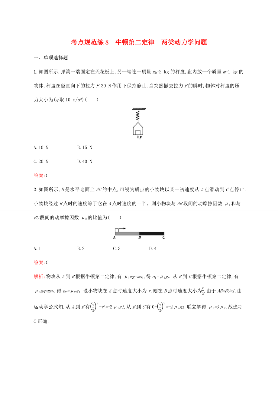 高考物理一輪復(fù)習(xí) 考點規(guī)范練8 牛頓第二定律 兩類動力學(xué)問題（含解析）新人教版-新人教版高三物理試題_第1頁