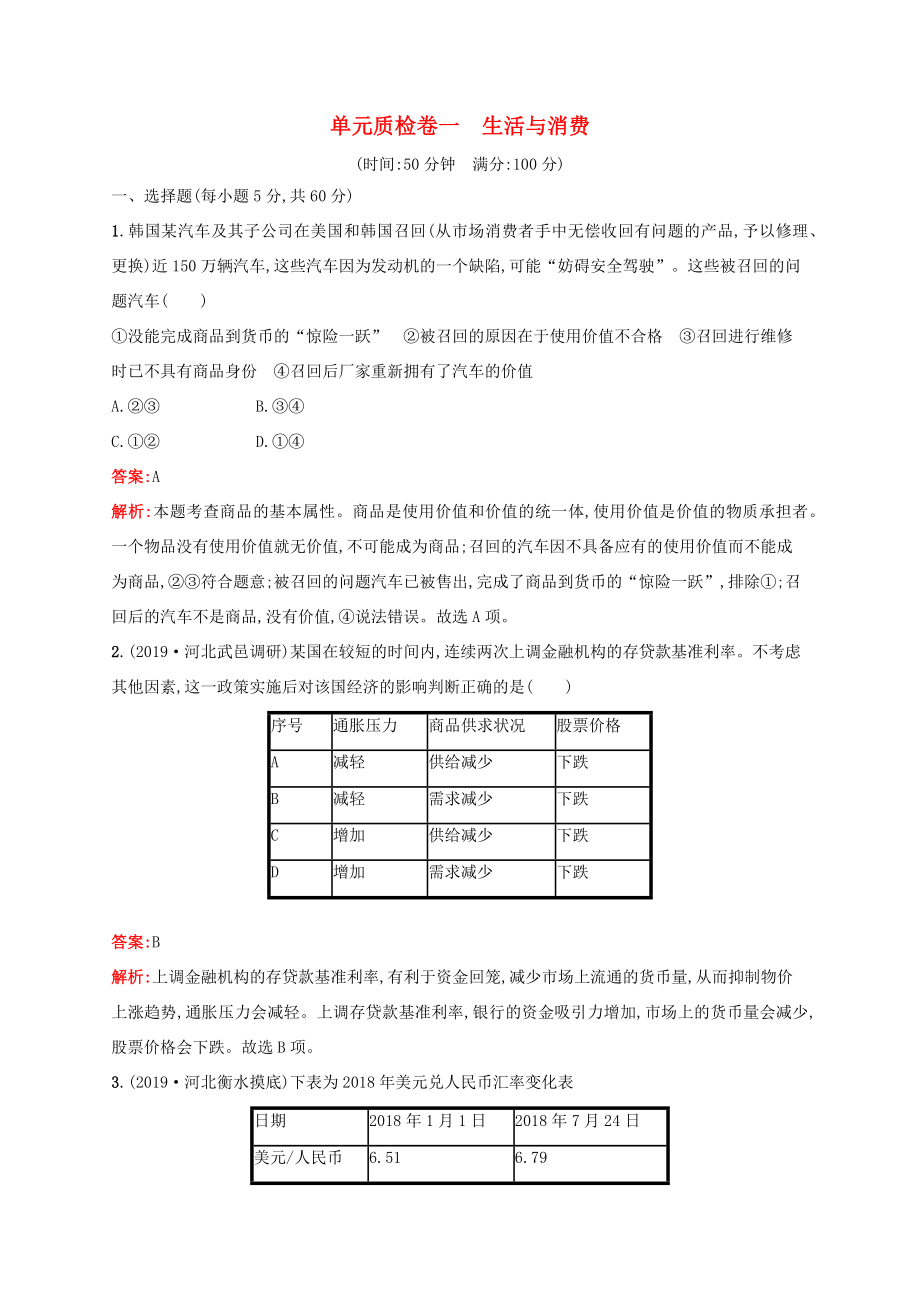 高考政治一轮复习 单元质检卷1 生活与消费（含解析）-人教版高三政治试题_第1页