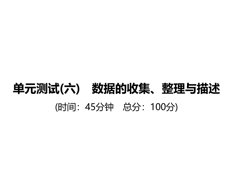 单元测试(六)　数据的收集、与描述_第1页