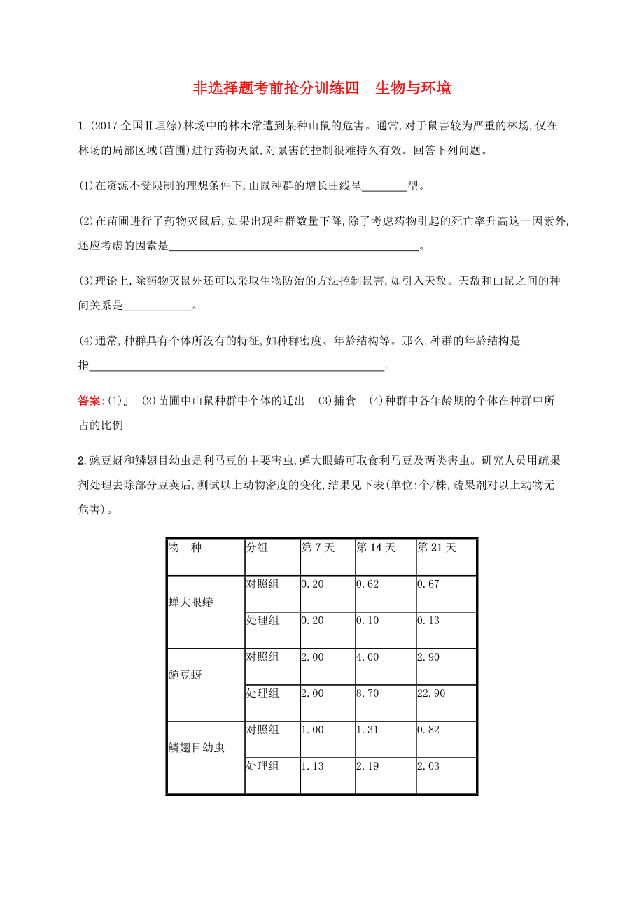 高考生物二轮复习 非选择题考前抢分训练4 生物与环境（含解析）-人教版高三生物试题_第1页