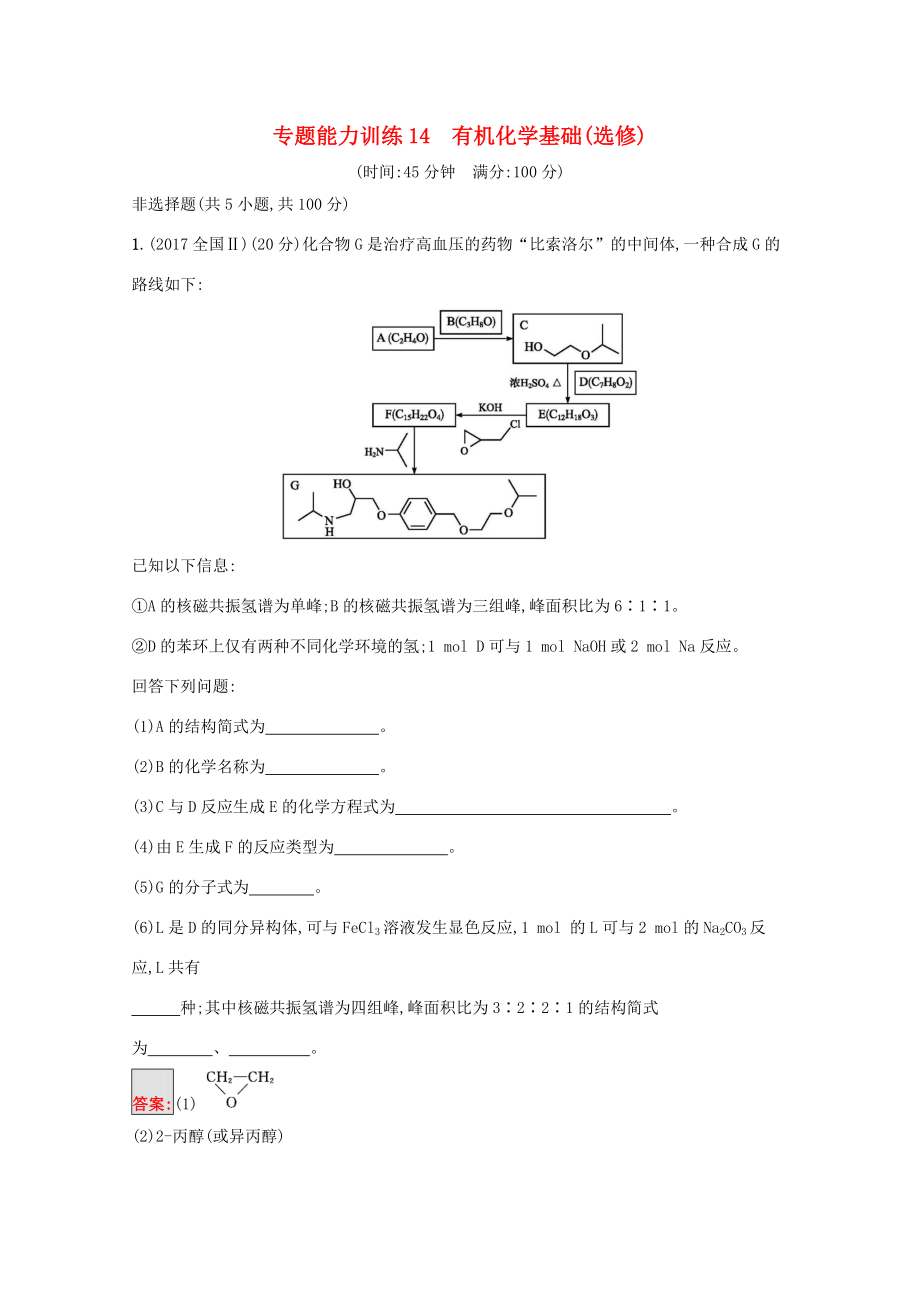 高考化學(xué)二輪復(fù)習 專題能力訓(xùn)練14 有機化學(xué)基礎(chǔ)（選修）（含解析）-人教版高三選修化學(xué)試題_第1頁