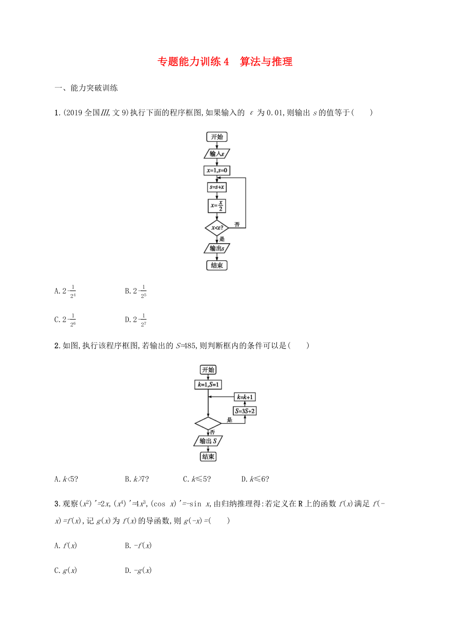 高考數(shù)學二輪復習 專題能力訓練4 算法與推理 文-人教版高三數(shù)學試題_第1頁