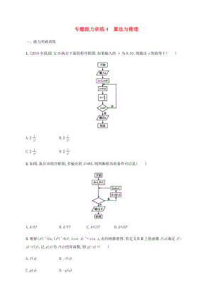 高考數(shù)學二輪復習 專題能力訓練4 算法與推理 文-人教版高三數(shù)學試題